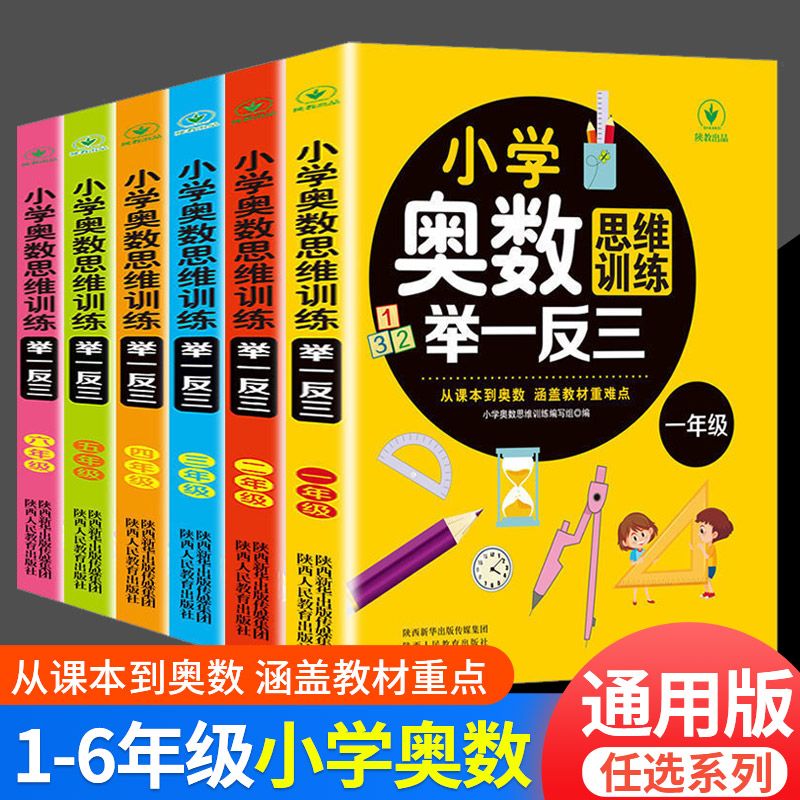 奥数举一反三数学小学通用涵盖教材一年级逻辑思维训练