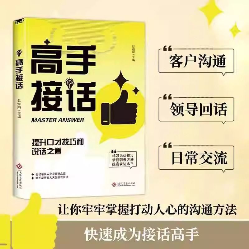 高手接话正版书籍高情商聊天术官方高手接话回话妙招技巧口才表达销冠话术职场社交演讲沟通书籍跟任何人都聊得来卓越的沟通技巧