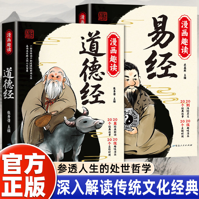 漫画讲透易经 正版白话文用漫画的方式打开易经36挂详解易经入门 零基础入门周易小学生课外阅读