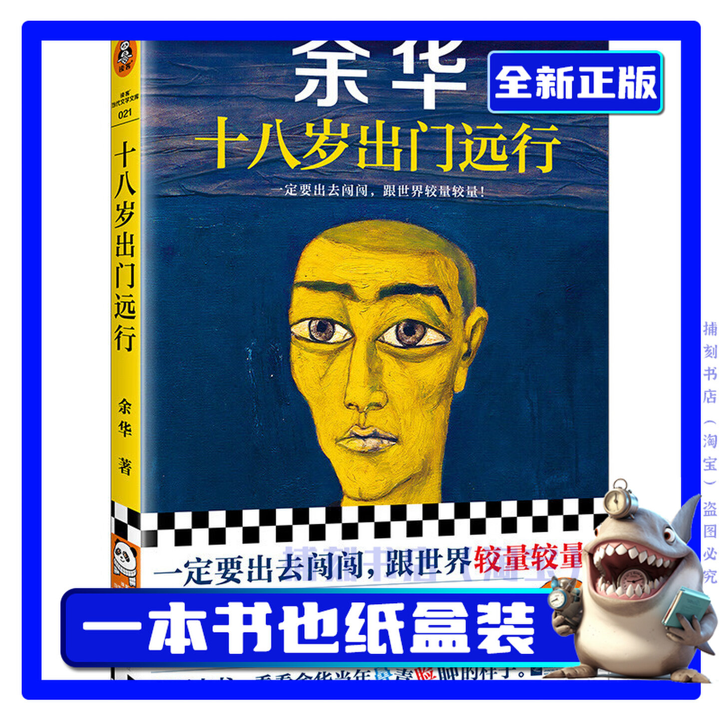 十八岁出门远行 余华 活着许三观卖血记作者中国当代文学小说年轻人精神内耗理想困惑自我成长思考